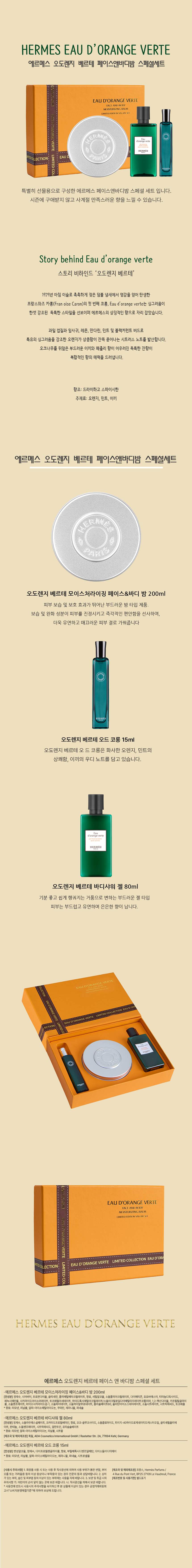 에르메스 오도렌지 베르테 페이스앤바디밤 스페셜세트.jpg